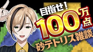 【雑談】台風とゲリラ豪雨に気をつけながらゲームを楽しんでいきたいところ【Sandtrix - 砂テトリス】『十神仁 /  YUMENOS』 