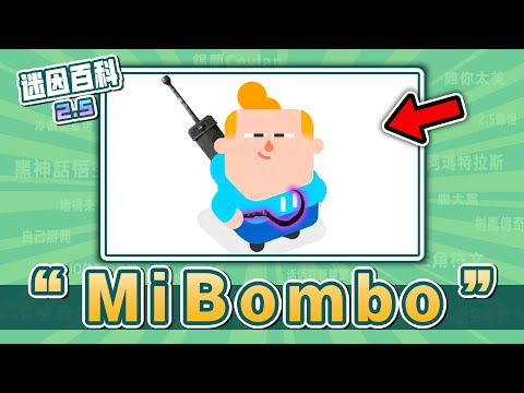 最氣笑了的一集⚡️⚡️⚡️！“MiBombo”是什麽迷因？【迷因百科】#MiBombo #黑暗靈魂 #艾爾登法環 #黑神話悟空 #CS2 #Roblox #Duolingo #meme #迷因 #梗 thumbnail