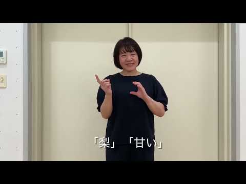 【大分県日田市】手話で話そう㊷「梨」「甘い」