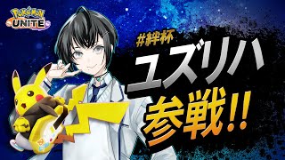 【視聴者参加型/ポケモンユナイトS29】初見歓迎◆即落ちマスター耐久！早起きは三文の徳にしたいユナイトサンデー【VTuber/楪】