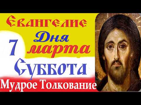 7 Марта Суббота Евангелие Дня 2026 Толкование краткое 10 мин Великий Пост.Евангелие 7.03.2026
