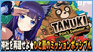 【TANUKI: Pon's Summer】タヌキとオオカミのひと夏の協力ミッションポッシブル📮【吉花こころ/Vtuber】#ゲーム実況