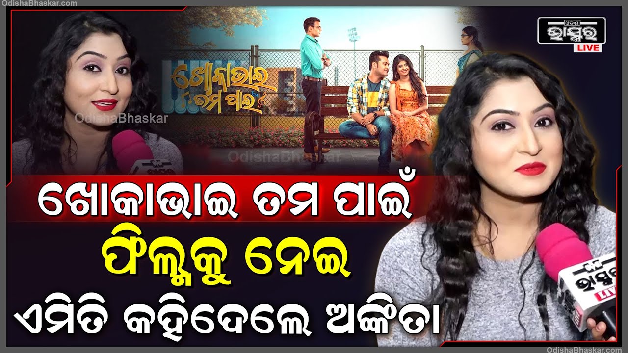 ଓଲିଉଡ୍ ମୁଭି ‘ଖୋକାଭାଇ ତୁମ ପାଇଁ’କୁ ନେଇ ଏଭଳି କଥା କାହିଁକି କହିଲେ ଅଭିନେତ୍ରୀ ଅଙ୍କିତା Khoka Bhai Tuma Panin