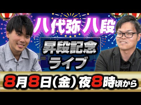 【八代弥八段】昇段記念ライブ