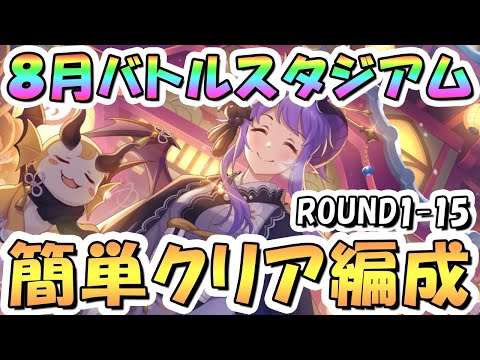 【プリコネR】8月バトルスタジアム簡単クリア編成紹介！2日目ROUND1-15、2025年8月【バトスタ】