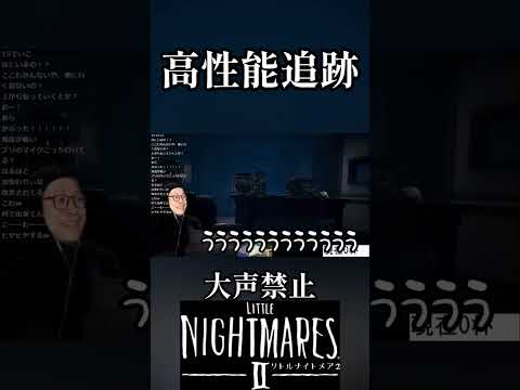 大声出さずにホラゲがムズ過ぎる 16杯目 #shorts #リトルナイトメアⅱ #littlenighmares2  #ホラーゲーム #スピリタス
