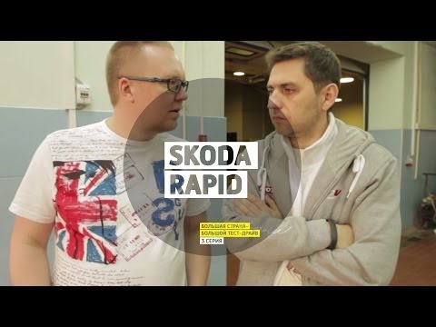 Skoda Rapid - 3 серия - Нижний Новгород - Большая страна - Большой тест-драйв - Шкода Рапид - UCQeaXcwLUDeRoNVThZXLkmw