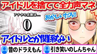 FLOWGLOWのお笑い担当として、アイドルを捨てて全力で声真似するニコたんの声マネキングまとめw 【ホロライブ切り抜き/虎金妃笑虎/FLO
