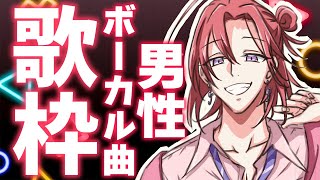 【歌枠/KARAOKE】レア⁉️男性ボーカル曲縛りで歌うよー！🎤🔥歌うまVsinger【 #春歌みこと /VTuber】