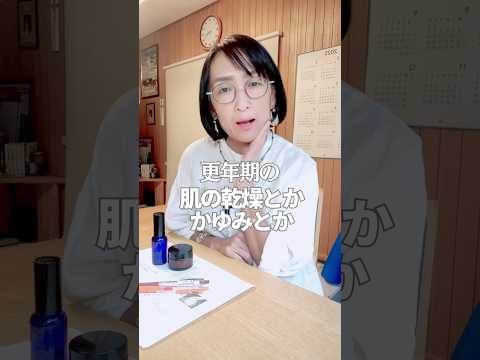 更年期の肌の乾燥やかゆみは保湿だけじゃ間に合わない‼️#更年期 #更年期症状 #女性ホルモン #エストロゲン #アトピー性皮膚炎