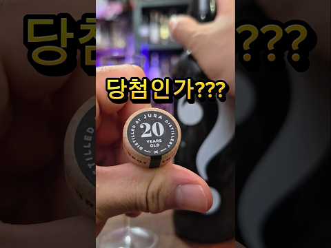 20만원짜리 <strong>위스키</strong> 가챠 당첨인가요?