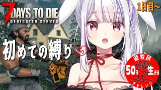 【 #7daystodie 】目指せ脱初心者!!スカベンジャーからコツコツレベルアップ✨50日生き残って宴を開きたい！🧟‍♀️🧟‍♂️🧟【丸