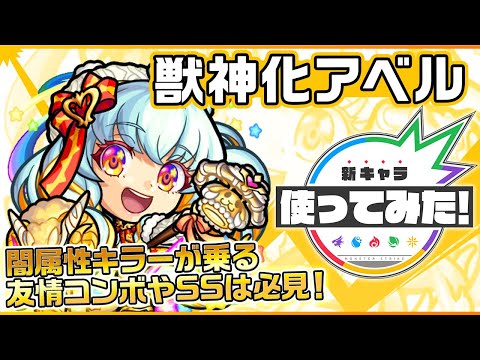 【新キャラ】アベル獣神化！闇属性キラーが乗る友情コンボ「ランページ反射レーザー EL1」と「トライデントレーザー EL」や、8ターンから使えるSSの威力は必見！【新キャラ使ってみた｜モンスト公式】