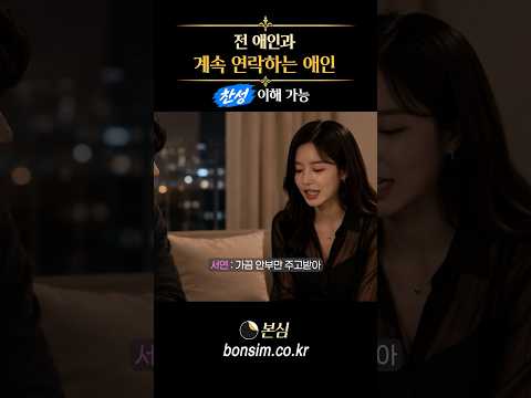 전 남자친구와 계속 연락하는 여자친구, 어떻게 생각하시나요?