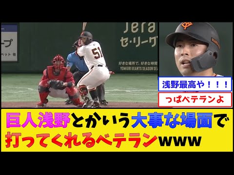 巨人浅野、超大事な場面で打席が回ってきた結果【読売ジャイアンツ】【プロ野球なんJ 2ch プロ野球反応集】