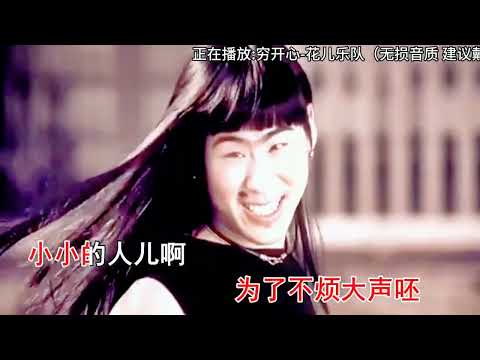 怀旧经典歌曲《穷开心》发行于2007年9月,那年你多大了#8090经典怀旧 #都是满满的回忆 #百听不厌 #童年回忆 #经典老歌