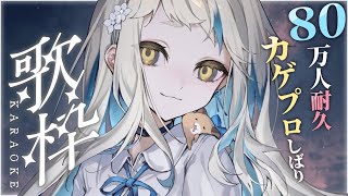 【歌枠】80万人耐久カゲプロしばり歌枠ッ！！！！！！！！Singing Stream【にじさんじ/町田ちま】