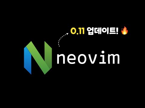 neovim 0.11 업데이트, 뭐가 달라졌나?