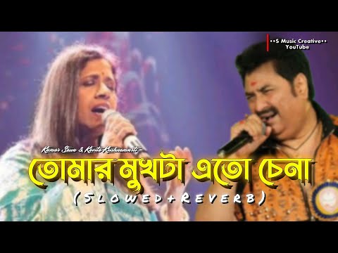 Tomar Mukhta Eto Chena Lofi Song | Kumar Sanu Kavita Krishnamurti Bangla gan | S Music Creative