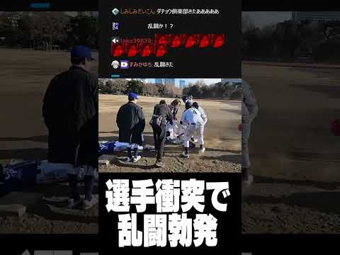 選手衝突で乱闘勃発