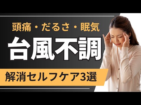 頭が重い・ズキズキ…台風頭痛の原因と今すぐできるセルフケア3選