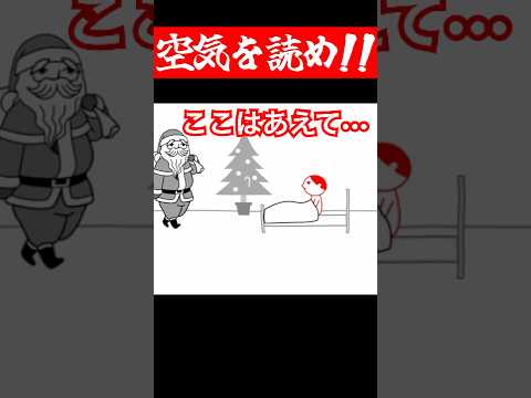 【クリスマスの悲劇】サンタさん見ちゃった…まさかの瞬間に絶句！【空気読み。】 #shorts #ゲーム実況 #空気読み