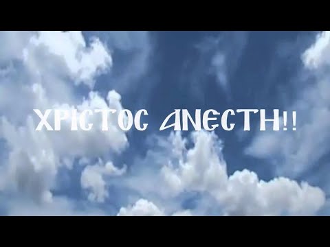 "Христос анести". Поёт Макс Румский!