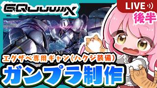 【 #ガンプラ制作 】【🔴手元/実写 あり】HG 1/144 エグザベ専用ギャン(ハクジ装備) 後半戦！！！【 #機動戦士ガンダム #gqu