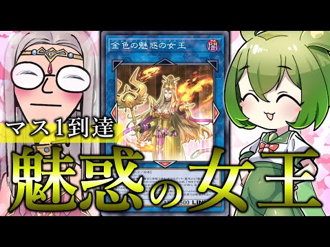 ホビーの動画サムネイル - 【一緒に踊りませんか？】逆風環境すぎる「魅惑の女王」でマスター１に到達したった【遊戯王マスターデュエル/ずんだもん】