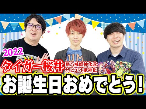 【モンスト】タイガー桜井お誕生日おめでとう2022！猪八戒とザビエルもおめでとう！