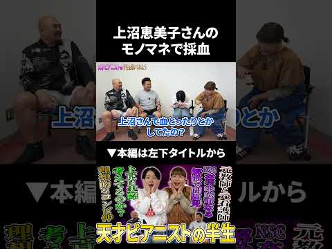 看護師時代に上沼さんのモノマネで採血する天才ピアニストますみ #天才ピアニスト #上沼恵美子 #鬼越トマホーク