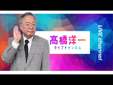 髙橋洋一チャンネルの最新動画 Youtubeランキング