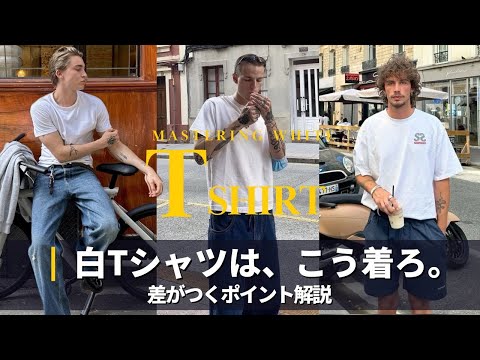 トレンド創作の動画サムネイル - 【夏】海外スナップに学ぶ、白Tシャツの着こなし｜T-Shirt Styling