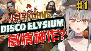 [Disco Elysium #1] 買左足足一年既遊戲終於開黎玩【香港Vtuber /Yona Moana】