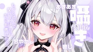 【#ASMR/3Dio 】あまあま吐息と囁き໒꒱/耳はむ/耳ふぅ໒꒱【#新人vtuber /#黒羽あやめ】
