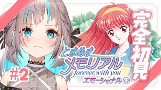 人生初ときメモ！今度こそ恋人がほしいです！！【ときめきメモリアル ～forever with you～ エモーショナル】※ネタバレあり 【完