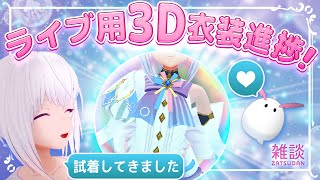 【1stLIVE開催記念 / 雑談】3Dライブの衣装を試着してきました🤍🫧【AI VTuber / 紡ネン】