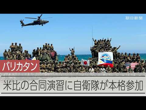 米軍とフィリピン軍が主催の軍事演習「バリカタン」　自衛隊が今年から本格参加