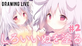 【お絵描き配信】しろいいぬ塗りらいぶ！#2