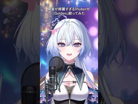 高音が綺麗すぎるVtuberが『Golden』歌ってみた【Cereus-セレウス-】