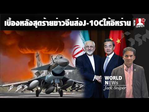 เบื้องลึกที่สุดแสบดีล5พันล้านในช่วงสงครามกับกระแสข่าวส่งJ-10Cให้อิหร่าน