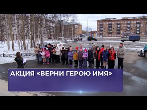 Акция «Верни герою имя».