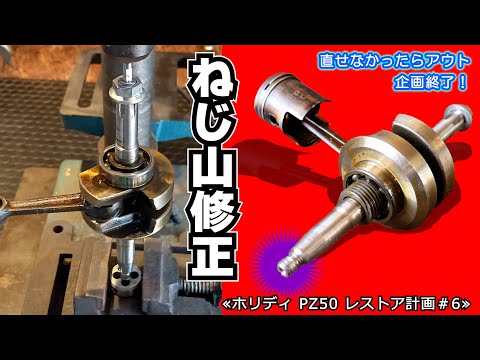 【直せなかったら企画終了】背水の陣!クランクシャフトネジ山修復 ≪ホンダ未発売 激レアバイク|ホリディ PZ50 レストア計画#7≫