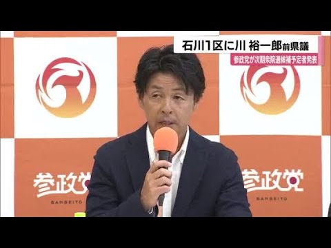 参政党が次期衆院選の1次公認発表…全国比例で落選の川裕一郎前県議を石川1区に擁立 (2025年9月9日)