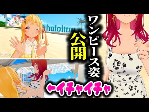 ワンピース姿で戯れるりりなでを眺める動画  in VRChat【ホロライブ切り抜き/音乃瀬奏/一条莉々華/ReGLOSS/DEV_IS】
