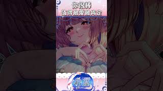 滑走以前，我有一句話想認真告訴你  #台v  #vtuber #ASMR