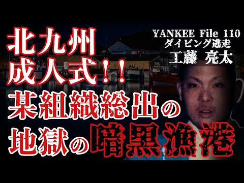 北九州成人式!!某組織総出の地獄の暗黒漁港!!