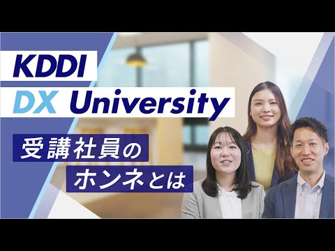 【受講社員のホンネ】挑戦と成長を後押しするKDDI DX Universityとは？
