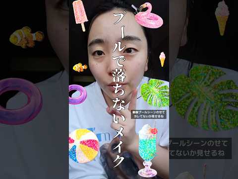 プールで落ちなかったからブス発動せずに泳げた #一重メイク