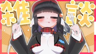 【雑談配信】うまいもん食いまくりだし仕事決まったし！【初見歓迎】